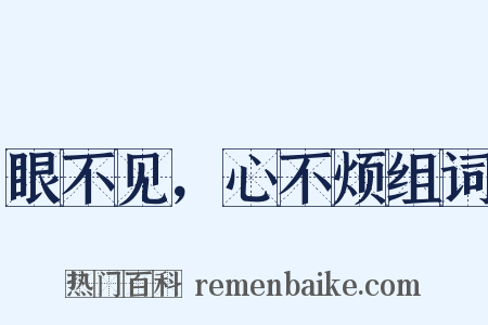 眼不见，心不烦组词是什么意思的图片